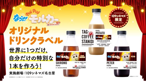 「ならせ！PUI PUI モルカー + DRIVING SCHOOL 予習編」×TAG-COFFEE STAN(D)オリジナルドリンクラベル