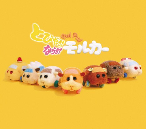 「とびだせ！ならせ！ PUI PUI モルカー」劇場パンフレットのビジュアル。