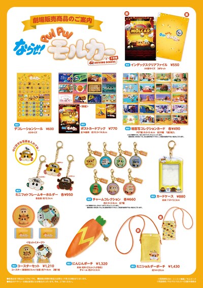 「ならせ！PUI PUI モルカー + DRIVING SCHOOL 予習編」劇場限定グッズ