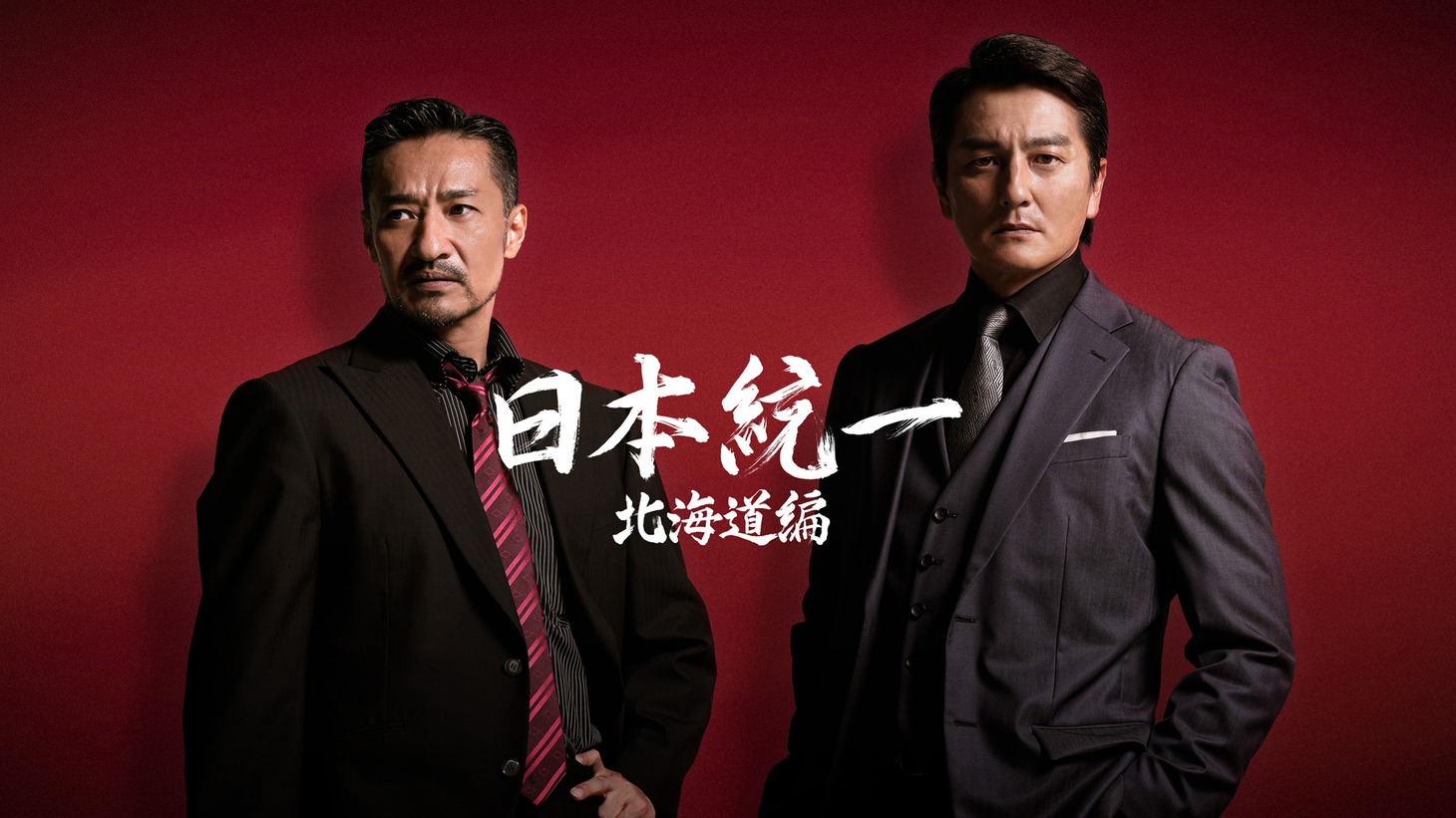 「日本統一 北海道編」ビジュアル (c)「日本統一 北海道編」製作委員会