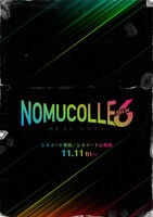 「のむコレ6」ポスタービジュアル