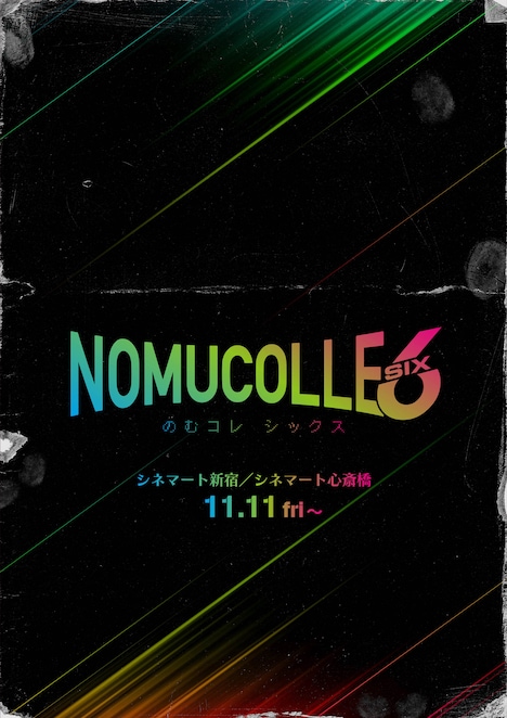 「のむコレ6」ポスタービジュアル