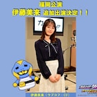 ラブコフ伊藤美来が「リバイス ファイナルステージ」福岡公演に参戦、チケット販売開始