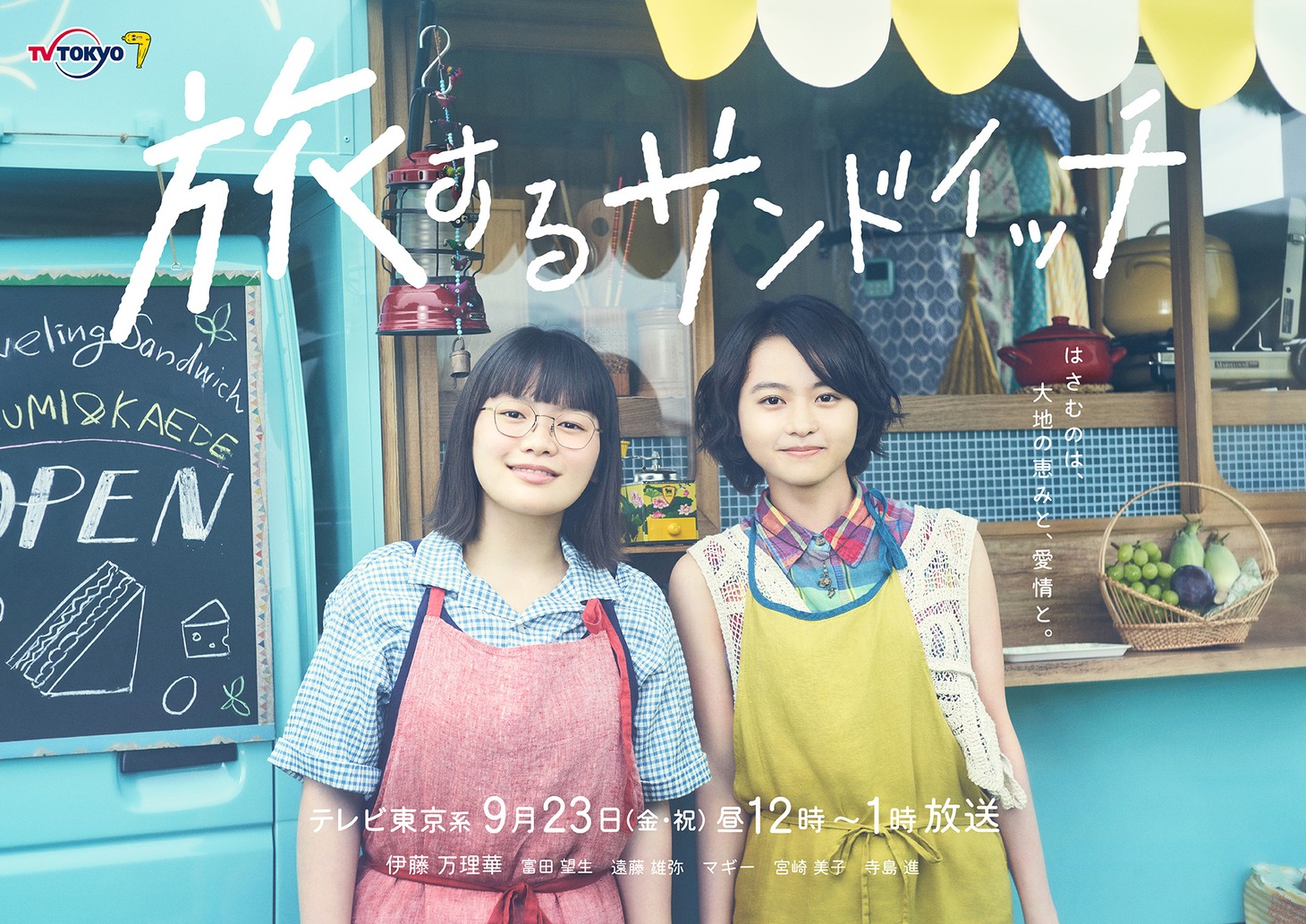 「旅するサンドイッチ」ポスタービジュアル