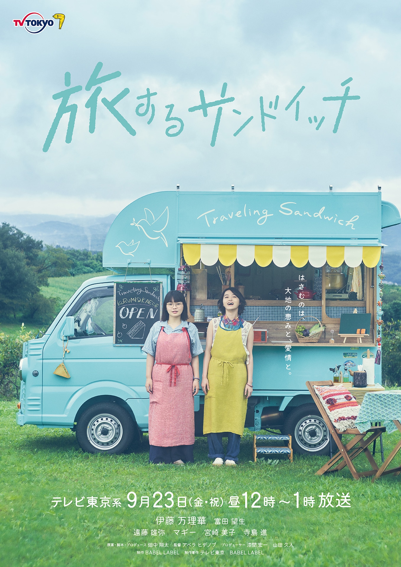 「旅するサンドイッチ」ポスタービジュアル