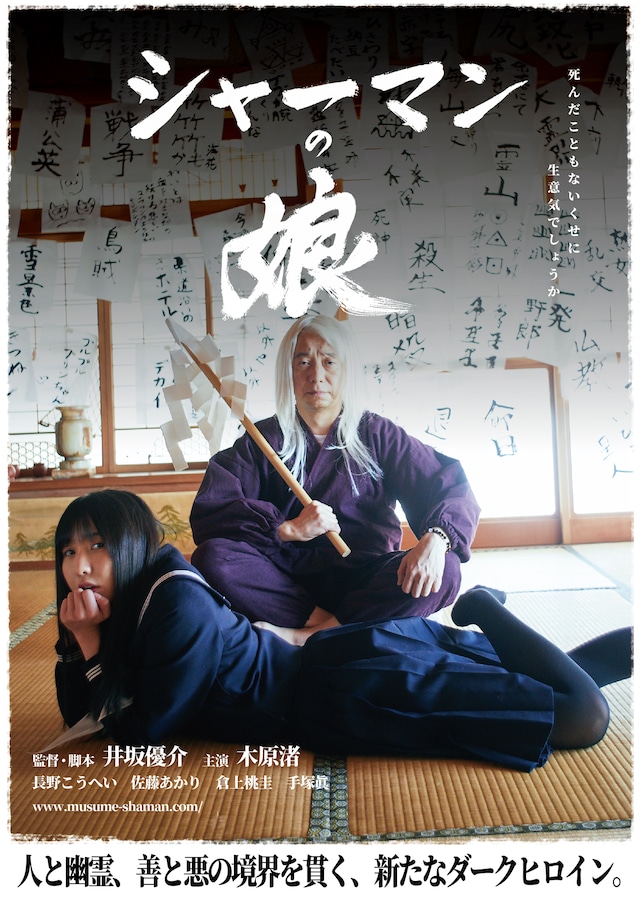 「シャーマンの娘」ポスタービジュアル