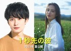 岡田将生×清原果耶がW主演「1秒先の彼女」リメイク作は男女反転のラブストーリー