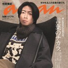 表紙は相葉雅紀、anan“言葉のチカラ”特集に加藤シゲアキ、松任谷由実、SF9ロウンら