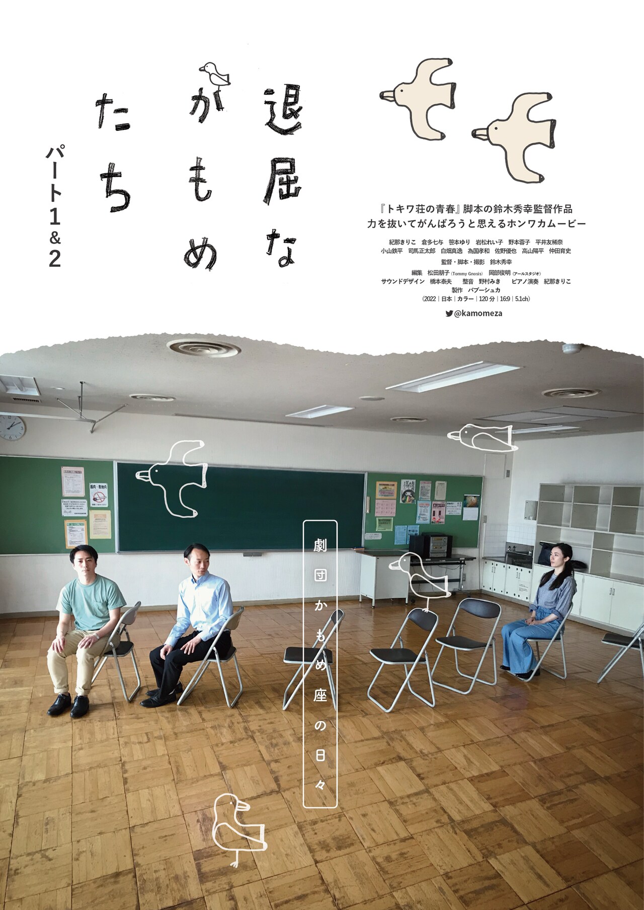 「退屈なかもめたち」チラシ表