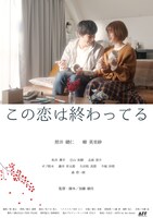 「この恋は終わってる」メインビジュアル