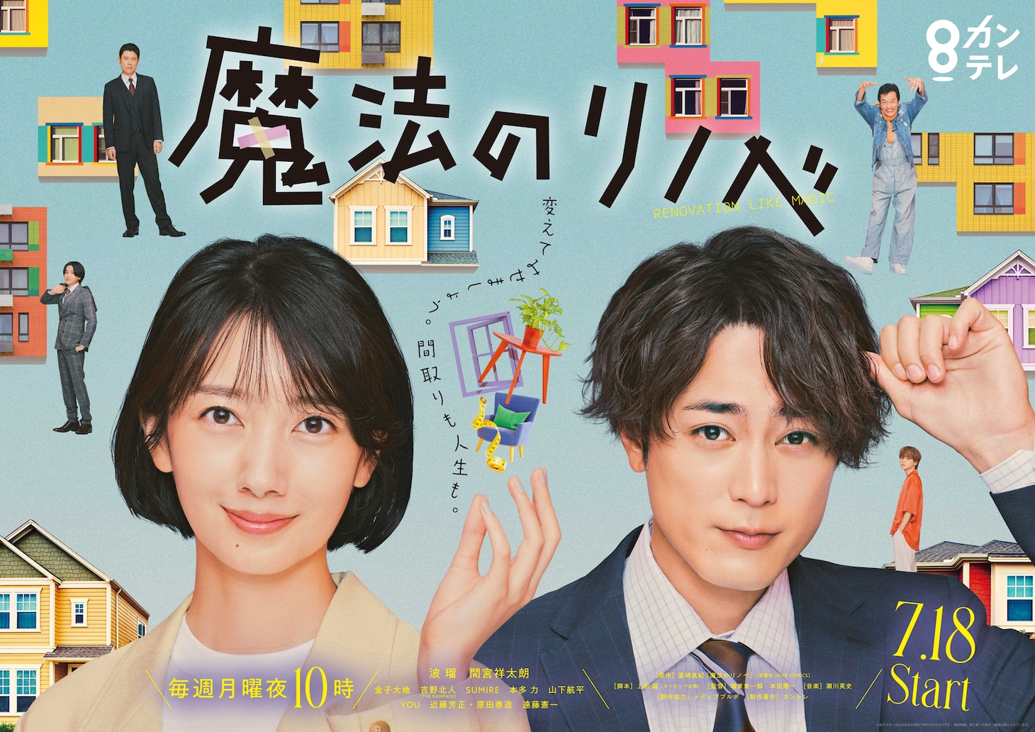 「魔法のリノベ」ポスタービジュアル