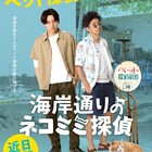 牧島輝と和田正人がペット探偵に、「海岸通りのネコミミ探偵」近日公開