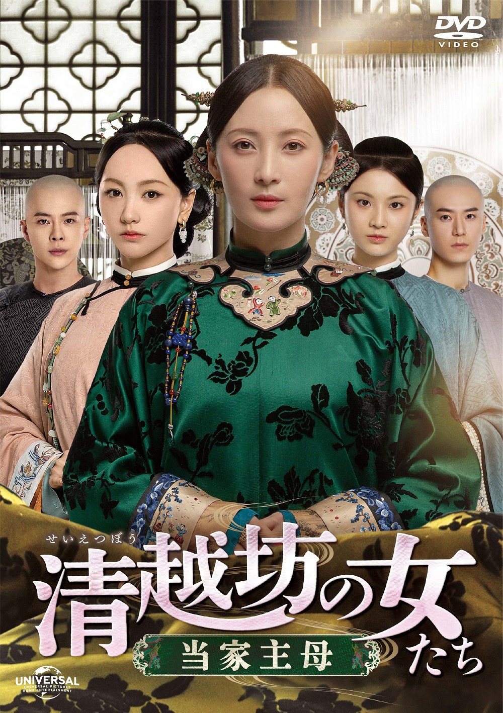 「清越坊の女たち～当家主母～」ビジュアル