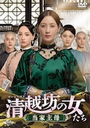 「清越坊の女たち~当家主母~」ビジュアル