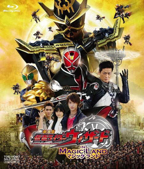 「劇場版 仮面ライダーウィザード イン マジックランド」Blu-rayジャケット写真 (c)2013劇場版「ウィザード・キョウリュウジャー」製作委員会 (c)石森プロ・東映