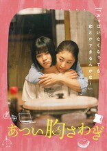 「あつい胸さわぎ」メインビジュアル