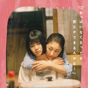 もうどうでもいい!吉田美月喜と常盤貴子がぶつかる「あつい胸さわぎ」本編映像