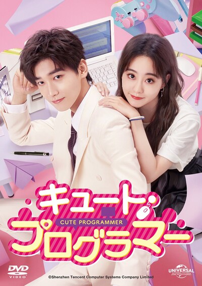 「キュート・プログラマー」DVDジャケット
