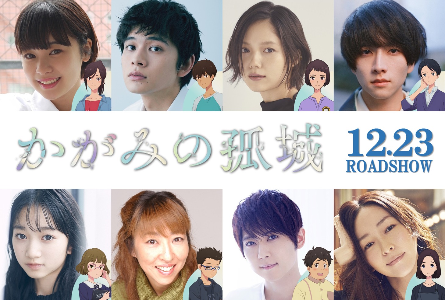上段左から吉柳咲良、北村匠海、宮崎あおい、板垣李光人。下段左から横溝菜帆、高山みなみ、梶裕貴、麻生久美子。