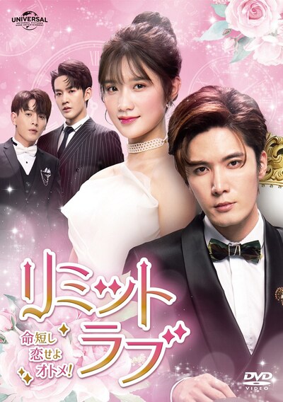 「リミット・ラブ～命短し恋せよオトメ！～」DVDジャケット