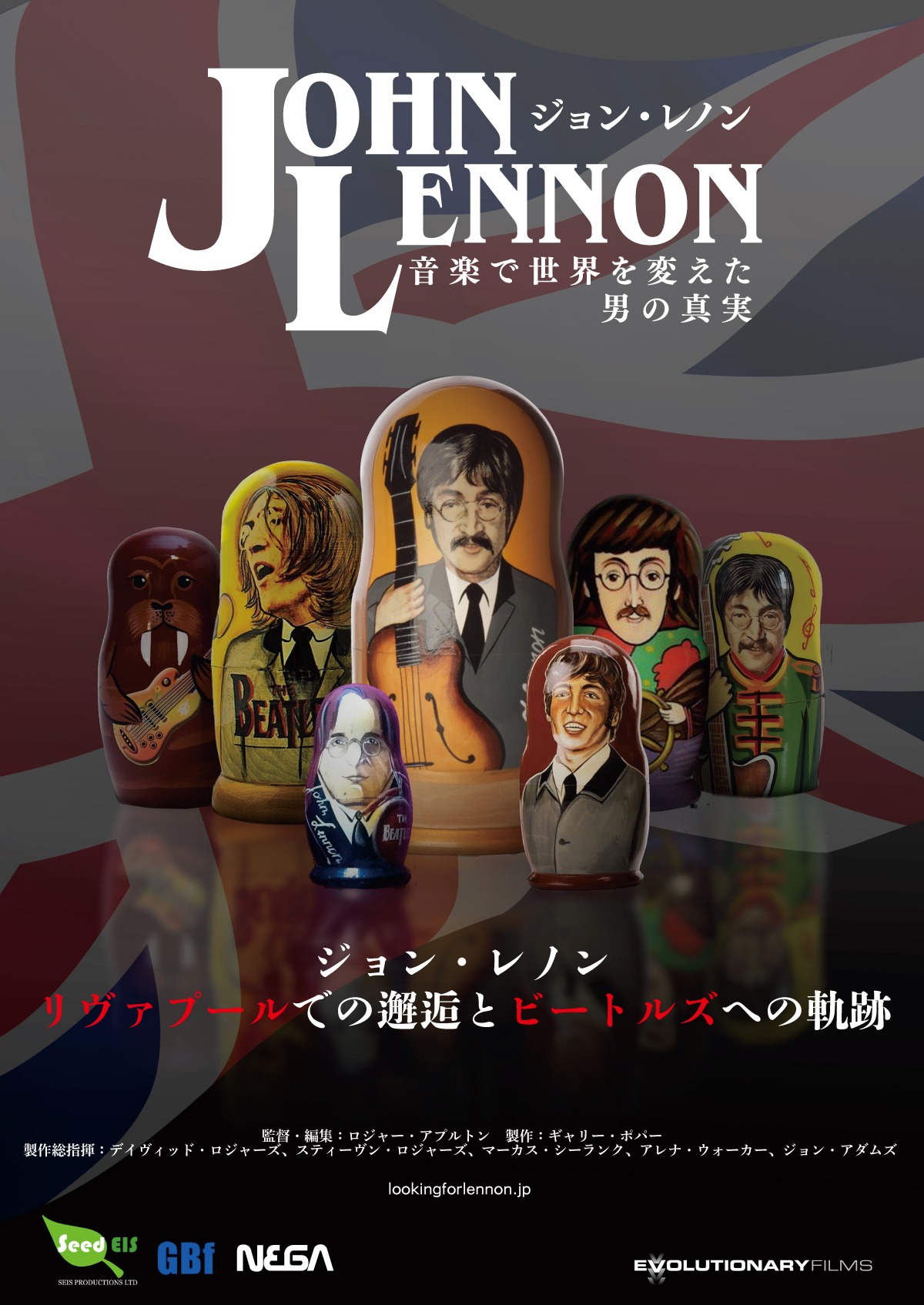 「ジョン・レノン～音楽で世界を変えた男の真実～」ポスタービジュアル