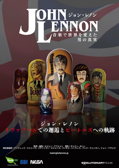 「ジョン・レノン～音楽で世界を変えた男の真実～」ポスタービジュアル