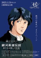 「銀河英雄伝説外伝／新たなる戦いの序曲（オーヴァチュア）」4Kリマスター版ポスタービジュアル