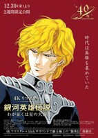 「銀河英雄伝説外伝／わが征くは星の大海」4Kリマスター版ポスタービジュアル
