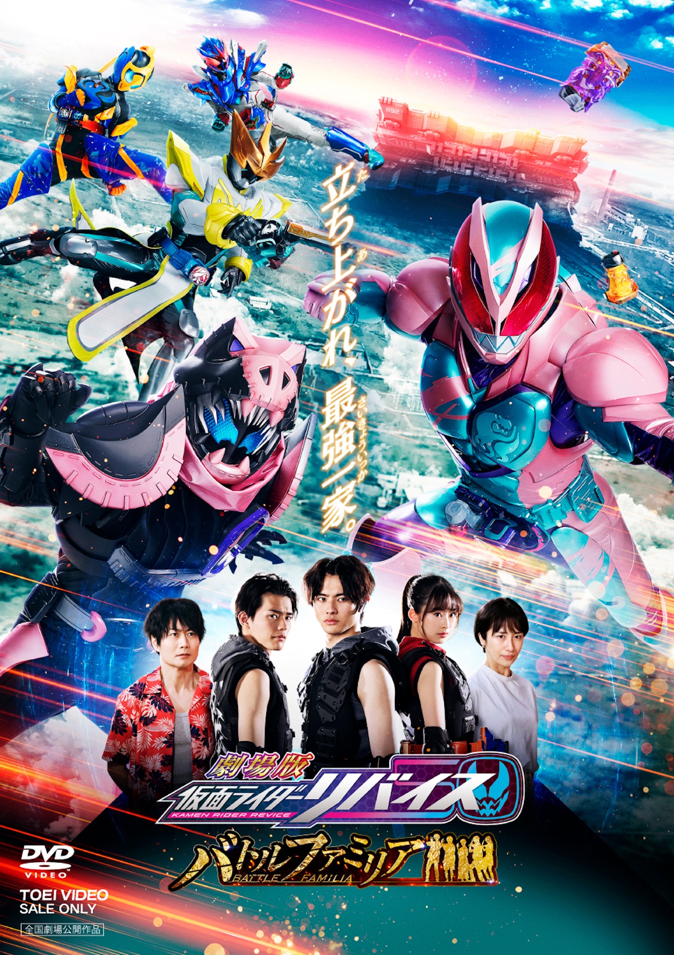 「劇場版 仮面ライダーリバイス バトルファミリア」DVDジャケット写真