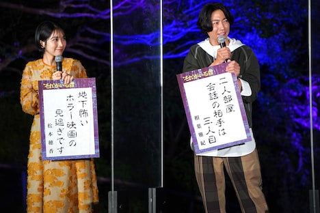 ホラー川柳を披露した松本穂香(左)、相葉雅紀(右)。