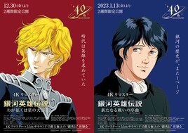 「銀河英雄伝説」劇場版2本が4Kリマスター上映、堀川りょうらが小説の刊行40周年を祝福