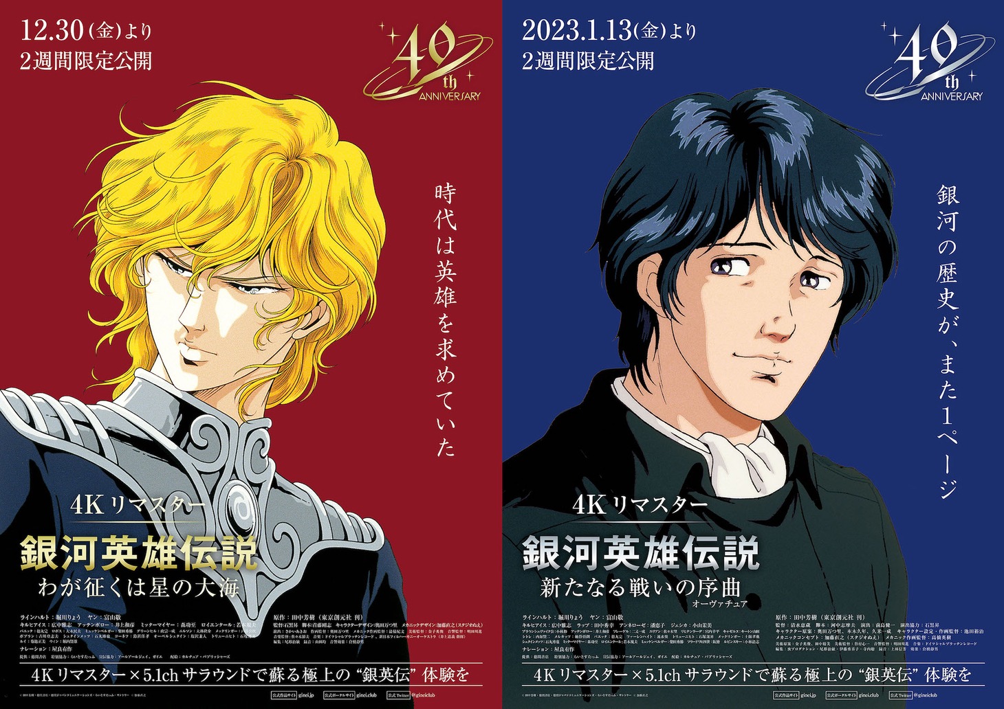 「銀河英雄伝説外伝／わが征くは星の大海」「銀河英雄伝説外伝／新たなる戦いの序曲（オーヴァチュア）」4Kリマスター版ポスタービジュアル