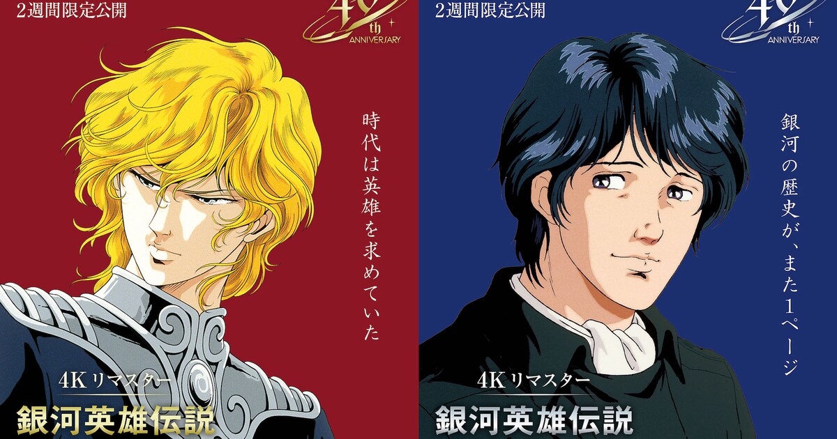 銀河英雄伝説」劇場版2本が4Kリマスター上映、堀川りょうらが小説の 