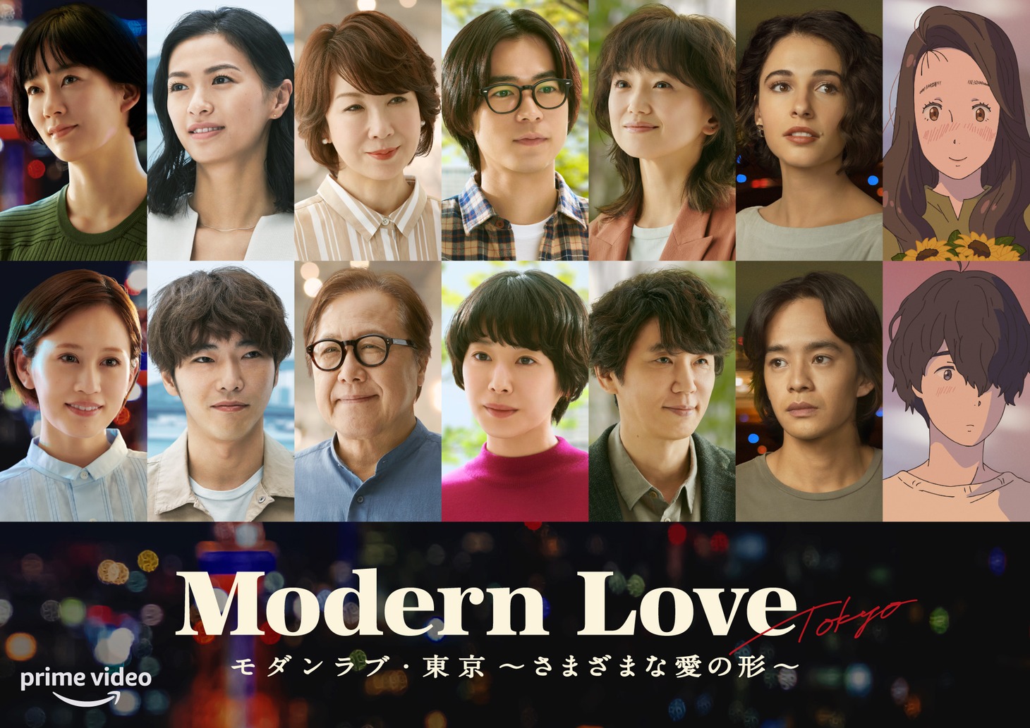 「モダンラブ・東京～さまざまな愛の形～」キービジュアル