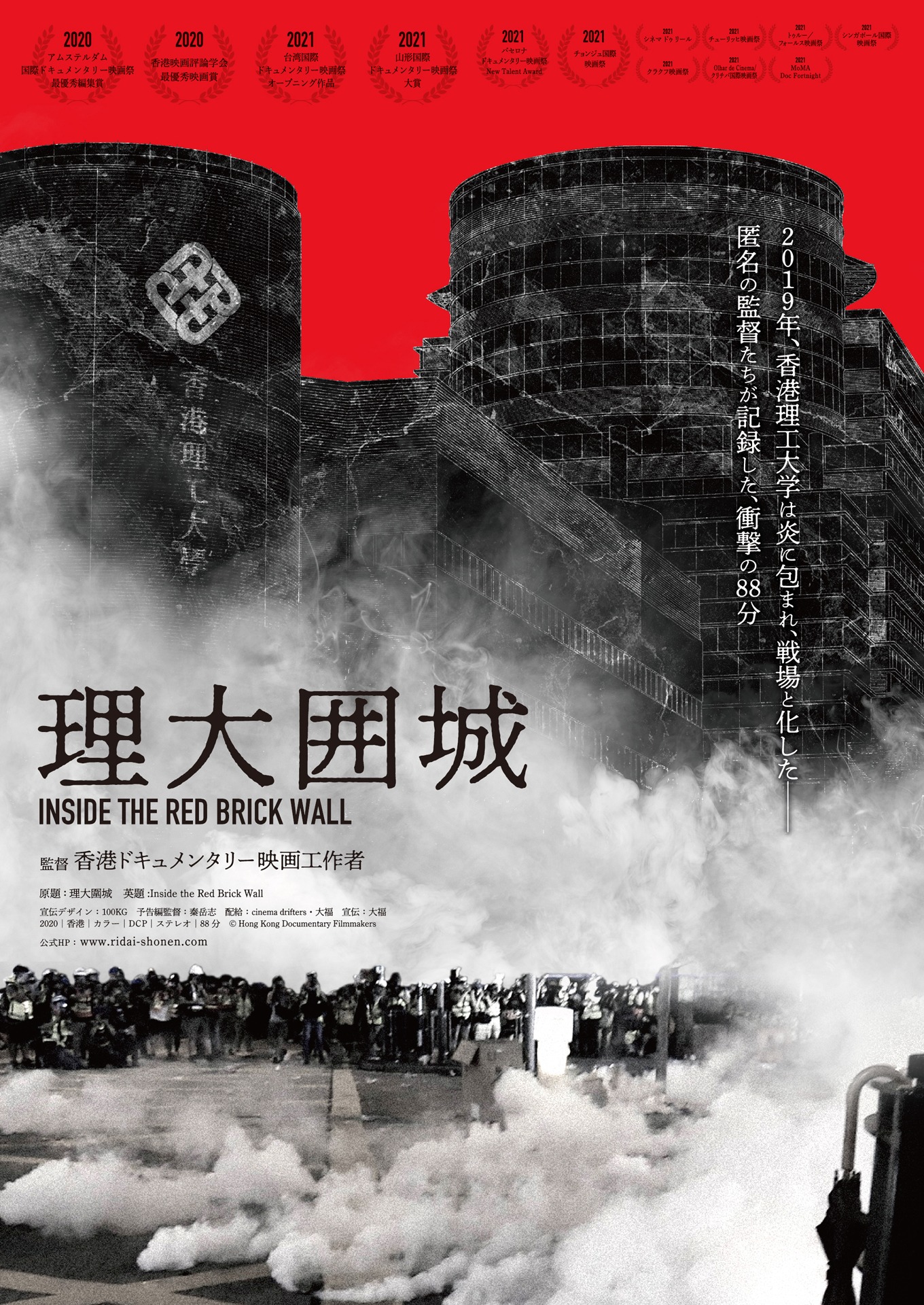 「理大囲城」キービジュアル (c)Hong Kong Documentary Filmmakers