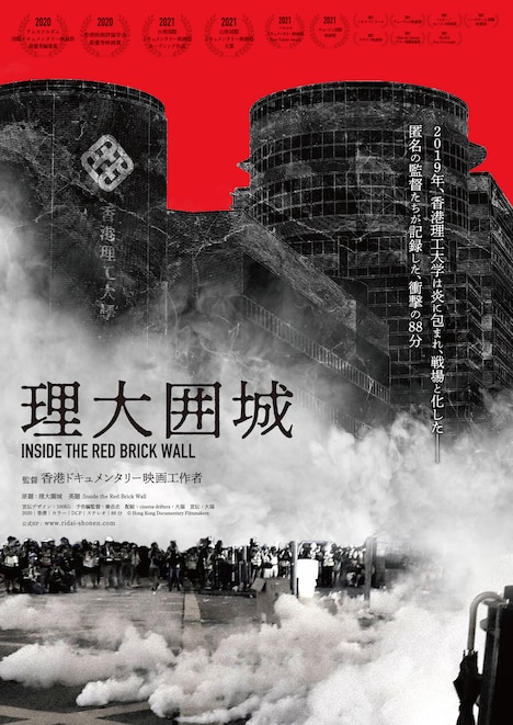 「理大囲城」キービジュアル (c)Hong Kong Documentary Filmmakers