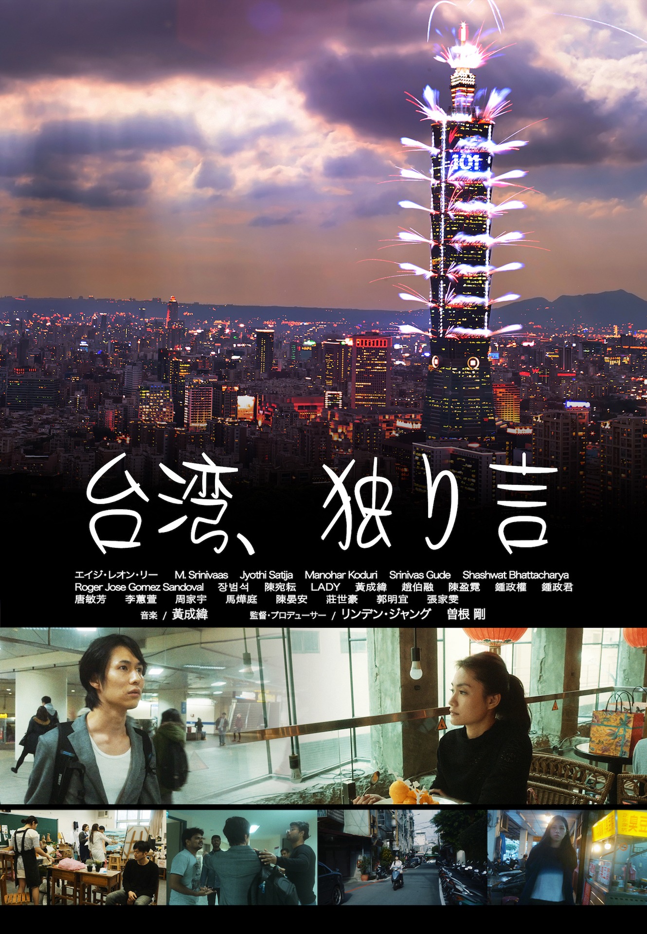 「台湾、独り言」ポスター