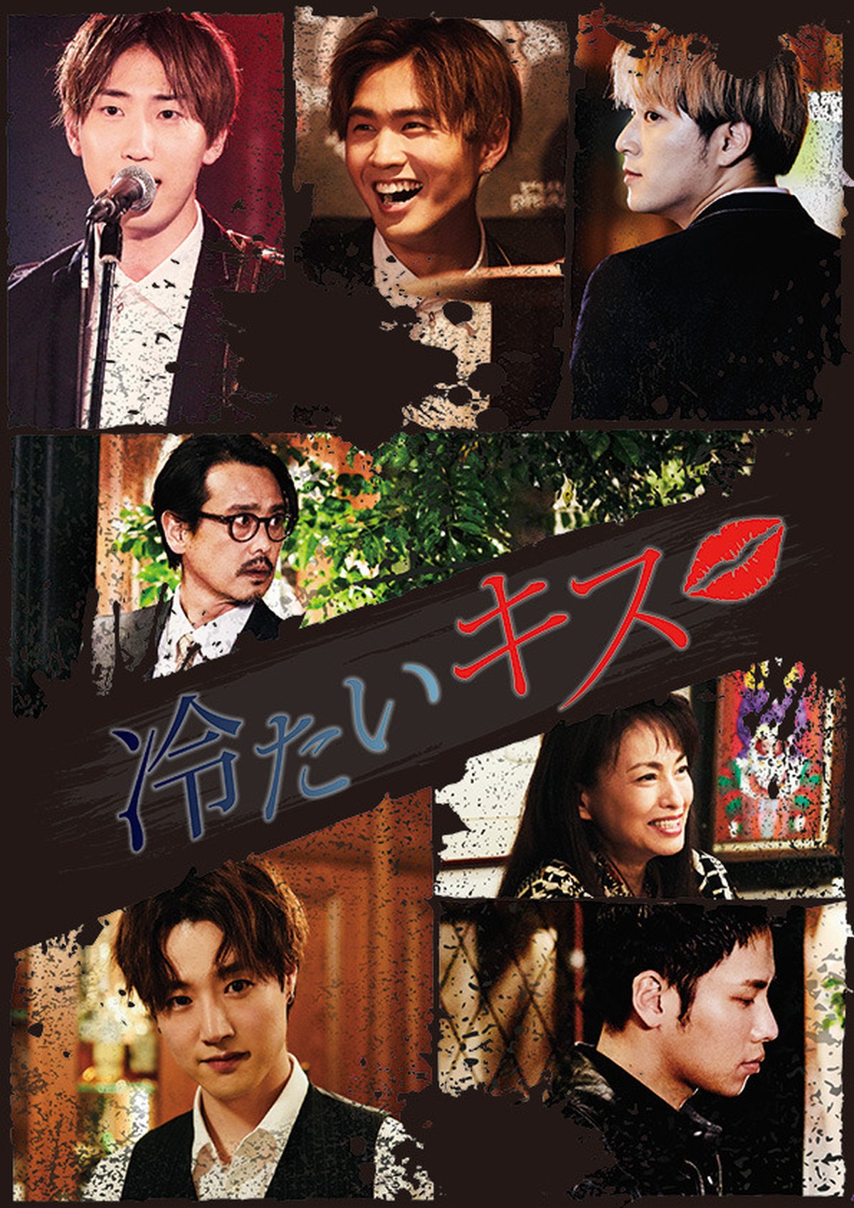 「冷たいキス」ポスター