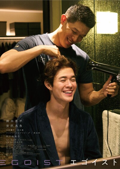 「エゴイスト」ティザービジュアル