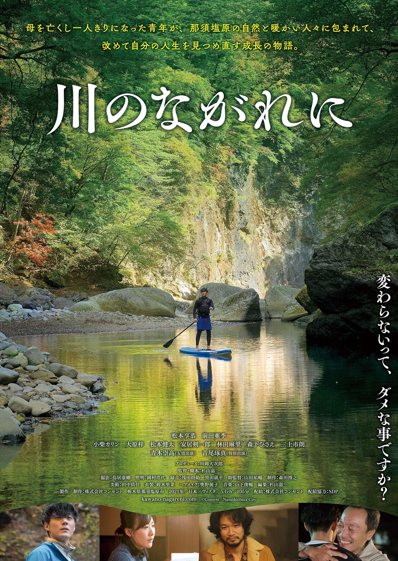 自分らしさとはどういうことだろう？「川のながれに」松本享恭のインタビュー動画公開