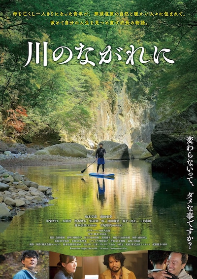 「川のながれに」メインビジュアル