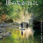 自分らしさとはどういうことだろう?「川のながれに」松本享恭のインタビュー動画公開