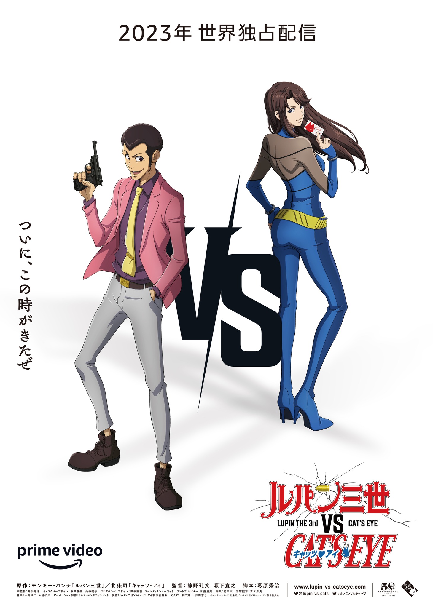 「ルパン三世 VS キャッツ・アイ」ティザービジュアル