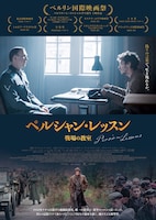 「ペルシャン・レッスン 戦場の教室」ポスタービジュアル