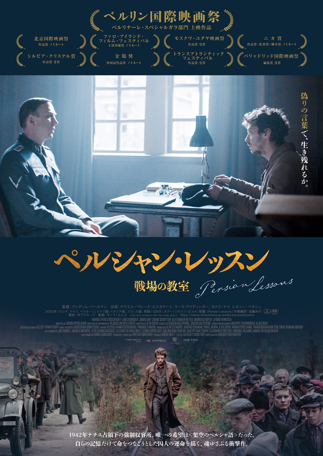 「ペルシャン・レッスン 戦場の教室」ポスタービジュアル