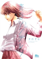 マンガ「青春シンデレラ」1巻表紙 (c)夕のぞむ／集英社