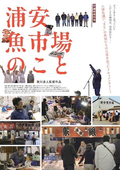 「浦安魚市場のこと」ポスタービジュアル