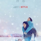 佐藤健が満島ひかりをおんぶ、Netflix「First Love 初恋」ビジュアル解禁