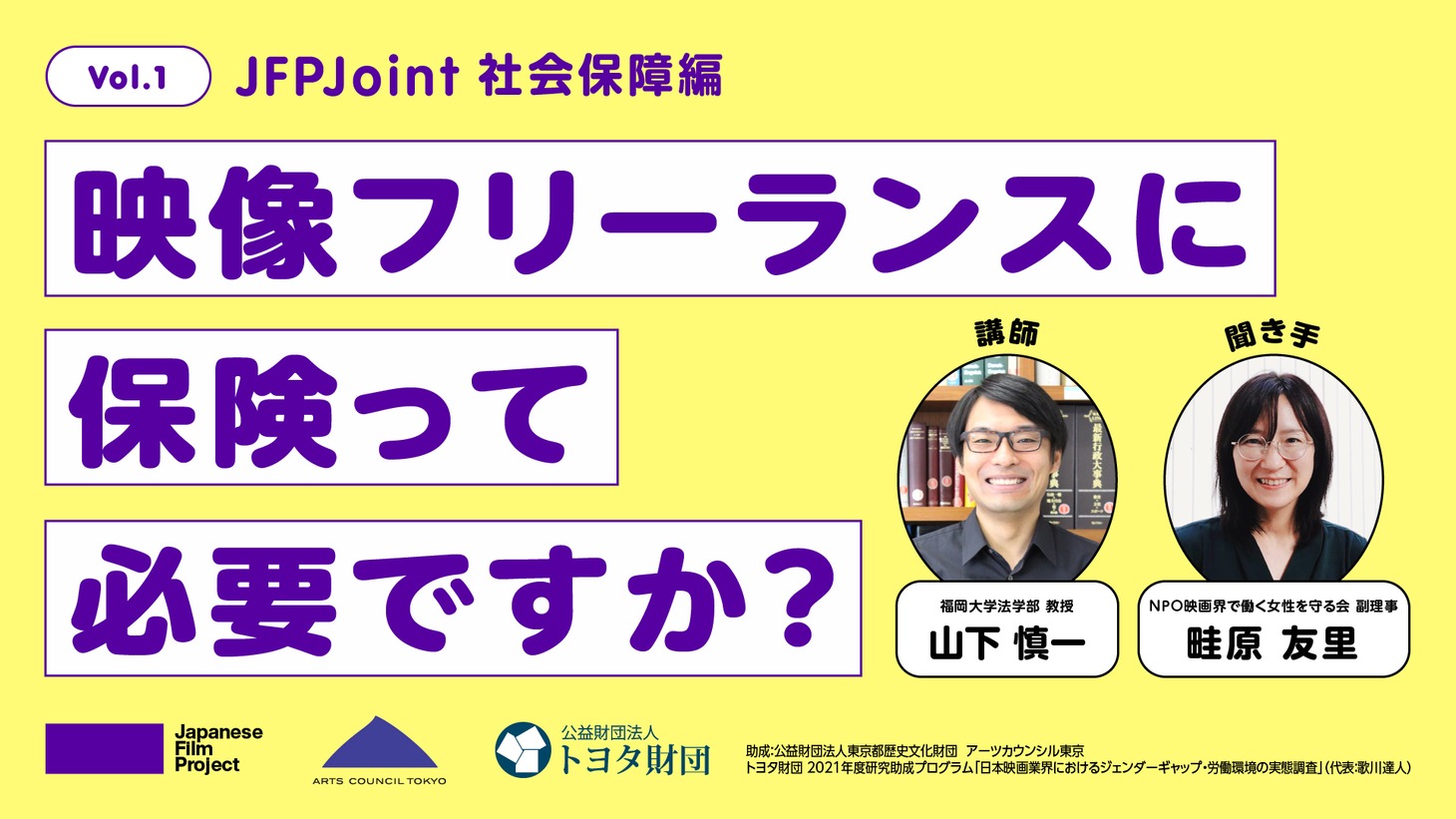 JFP Joint Vol. 1「『映像フリーランスに保険って必要ですか？』～社会保障編～」ビジュアル