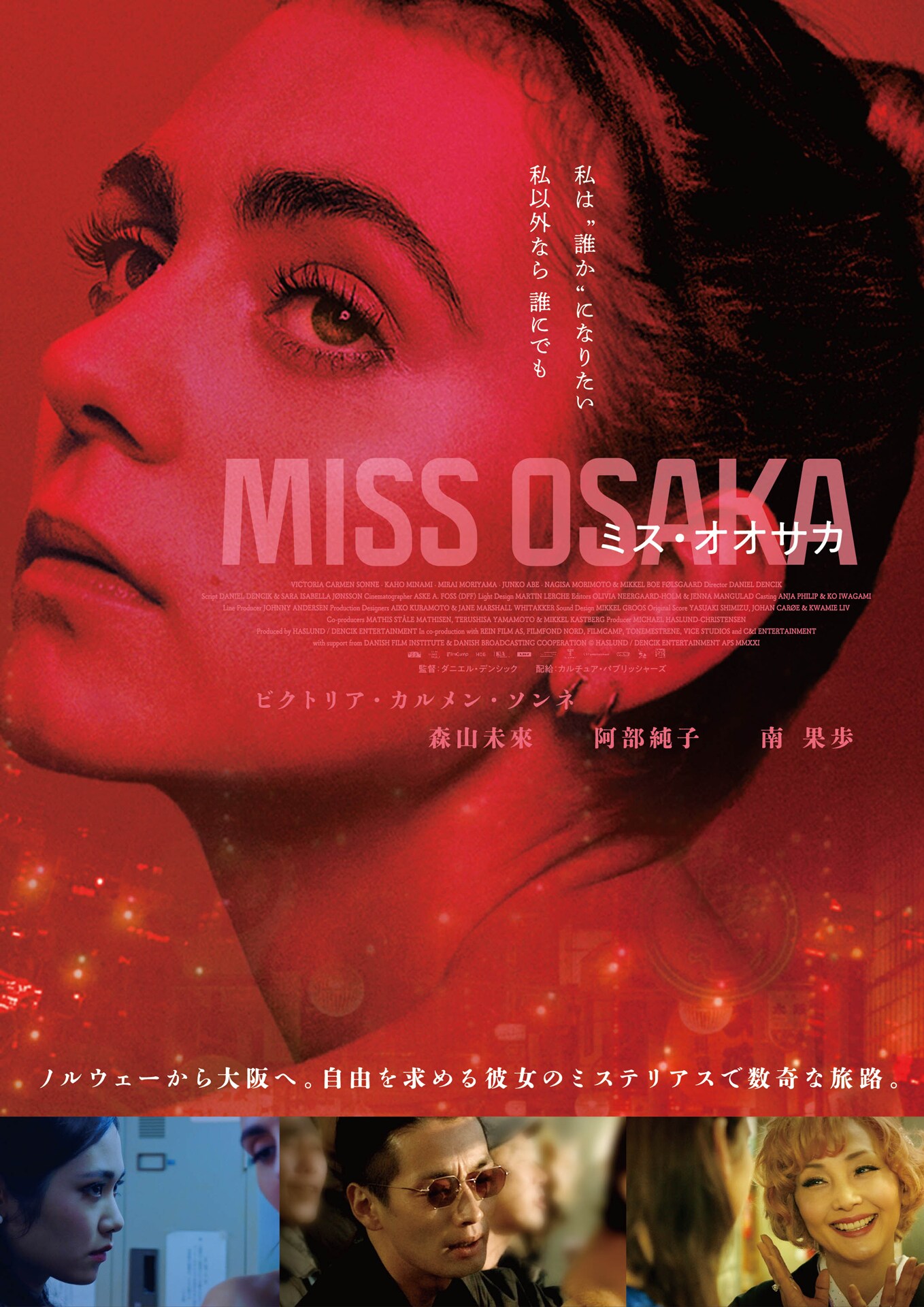 誰か”になりたい女性の数奇な旅路「MISS OSAKA」公開、森山未來らが
